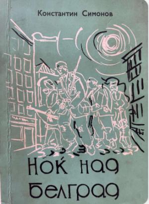 Ноќ над Белград